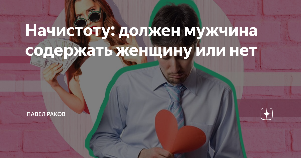 Мужчина должен содержать женщину. Женщина содержит мужчину.