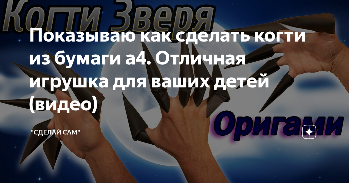 как сделать оригами когти как у росомахи – Рукоделие поделки из бумаги ОК