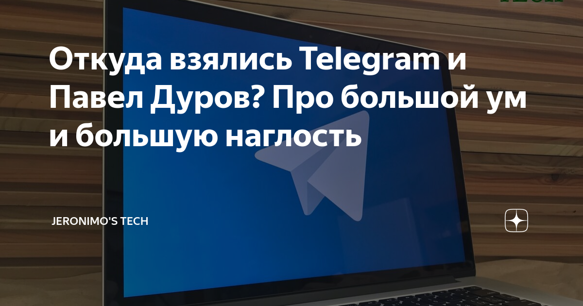Откуда взялись Telegram и Павел Дуров? Про большой ум и большую ...