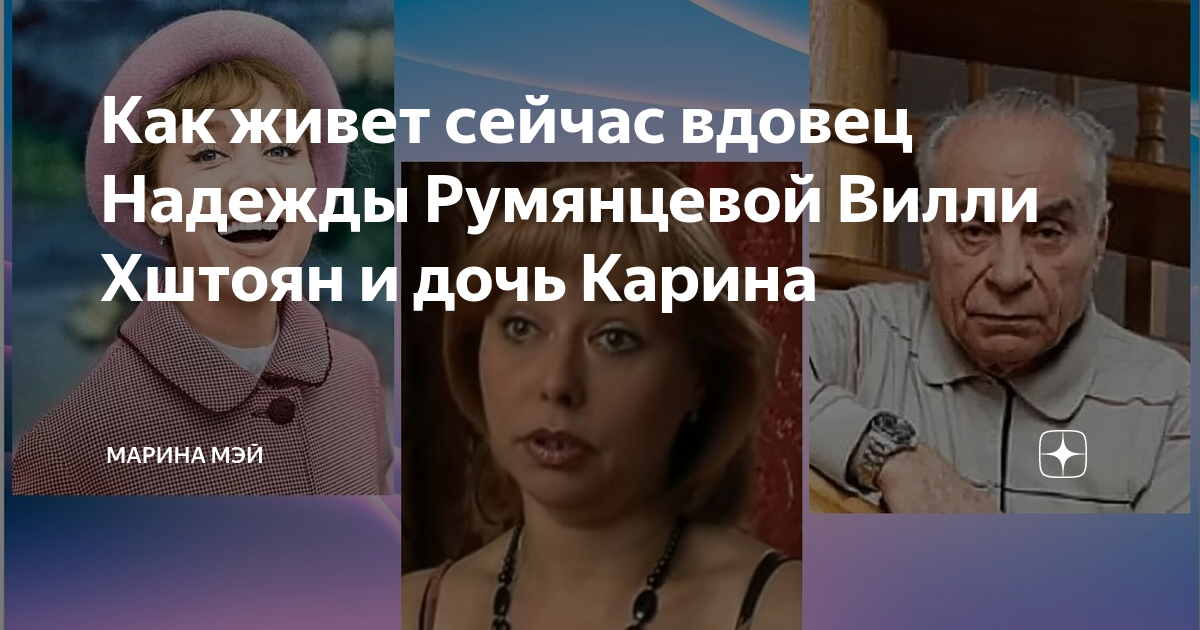 Дочь надежды румянцевой карина хштоян фото