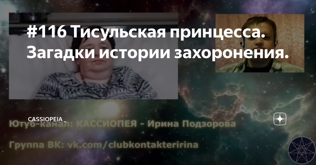 #116 Тисульская принцесса. Загадки истории захоронения. | Кассиопея ...