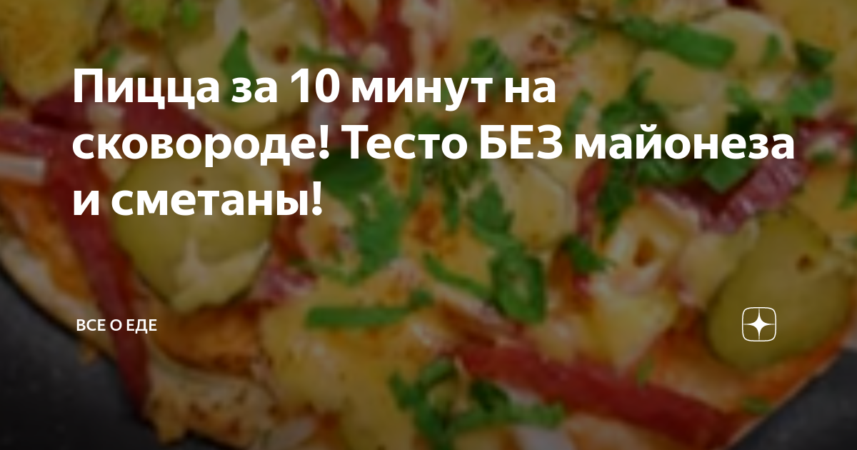 Пицца на сковороде за 10 минут, пошаговый рецепт с фото