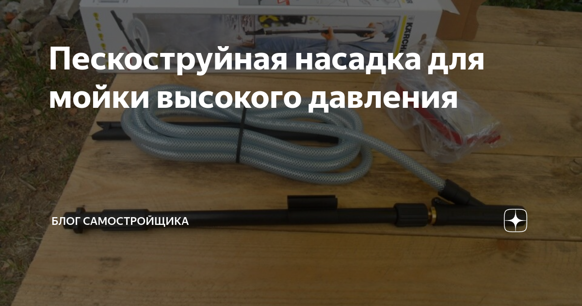Пескоструйная насадка для мойки высокого давления | Блог самостройщика ...