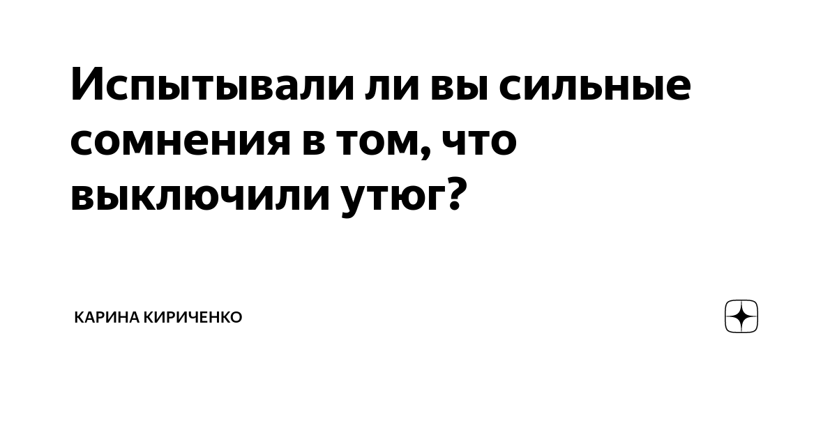 Горячий утюг выключили из сети оставили на столе