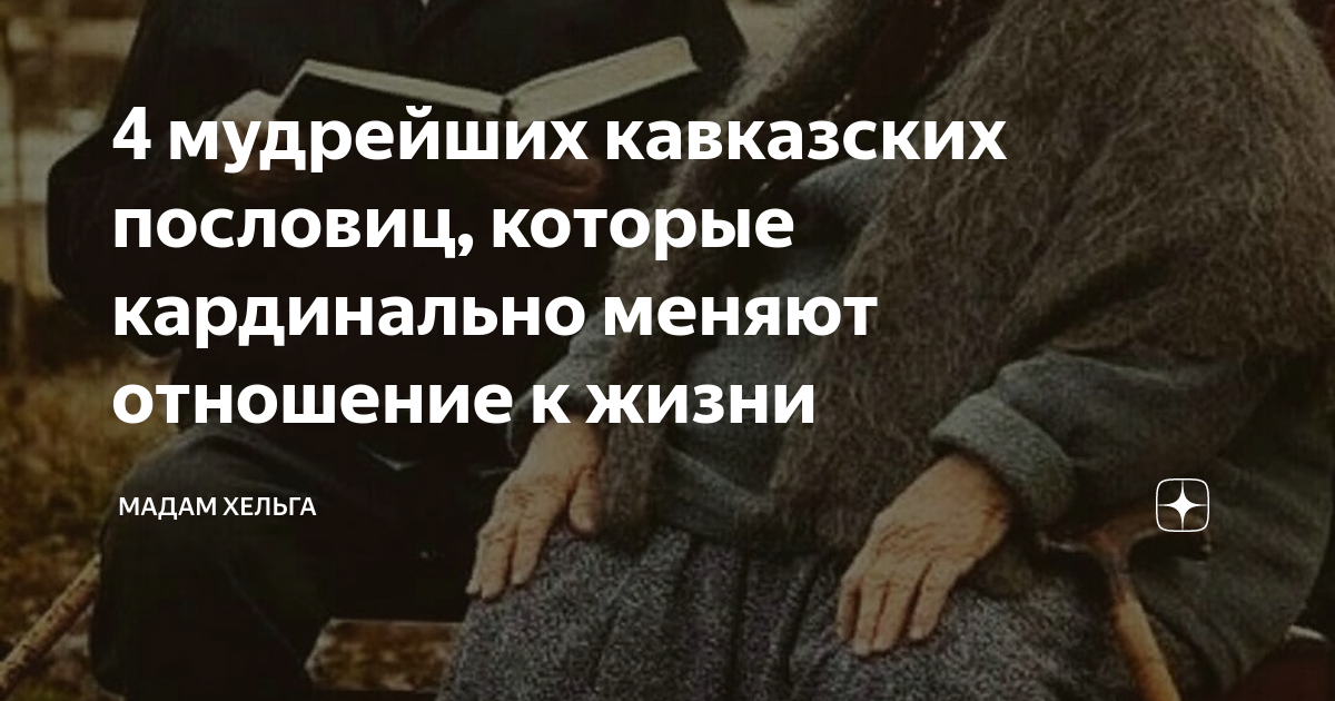 Кавказская мудрость о жизни. Мадам хельга последний выпуск. Дзен рассказы на дзене хельга читать рассказ. Мадам хельга последний выпуск. Мадам хельга цитаты.