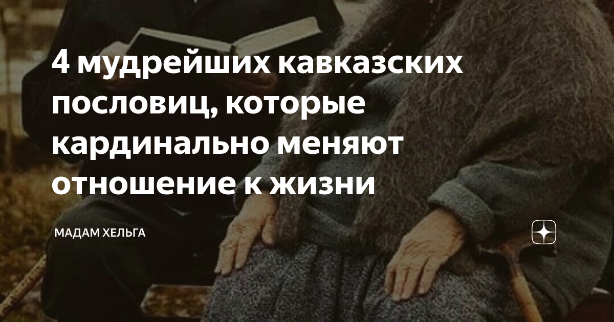 Кавказские пословицы. Кавказская мудрость. Мадам Хельга дзен. Кавказская мудрость о жизни.