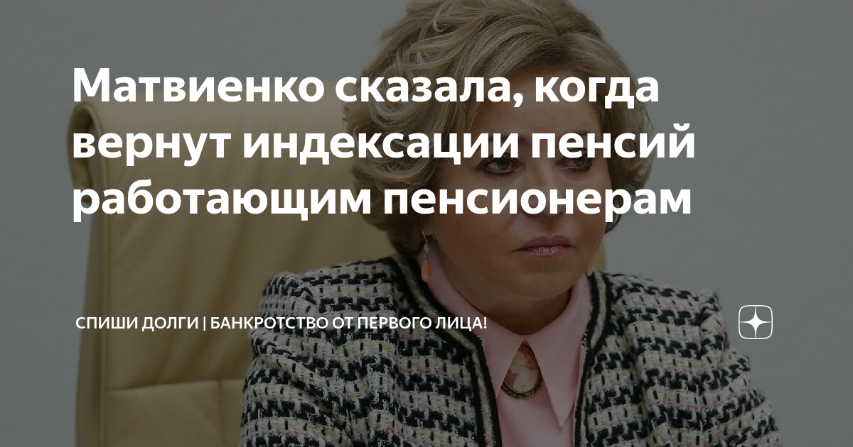 Когда вернут работающим пенсионерам последние новости. Путин 2 чтение возврат пенсионного возраста. Валентину Матвиенко на Porsche