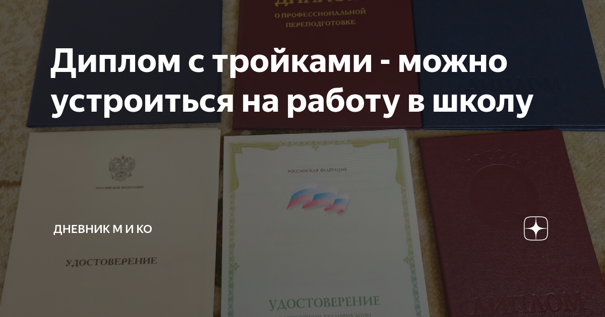 Диплом с тройками - можно устроиться на работу в школу | Дневник М и Ко