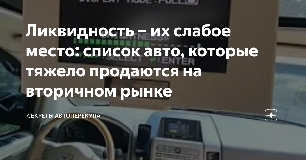 Ликвидность – их слабое место: список авто, которые тяжело продаются на ...