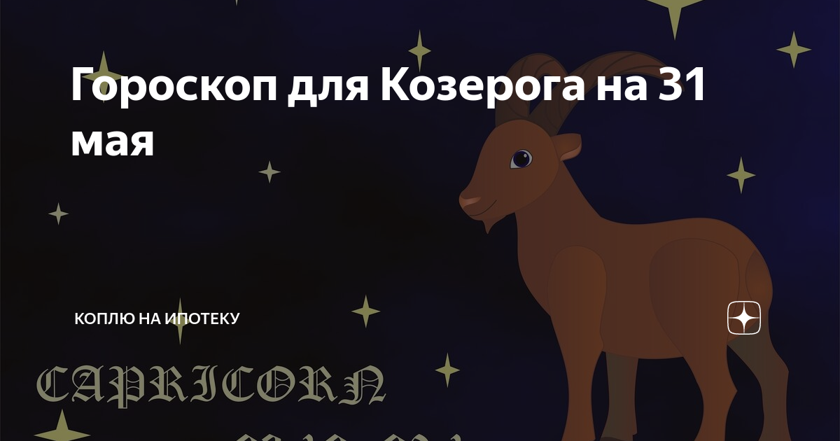 Гороскоп козерог на 7 июля