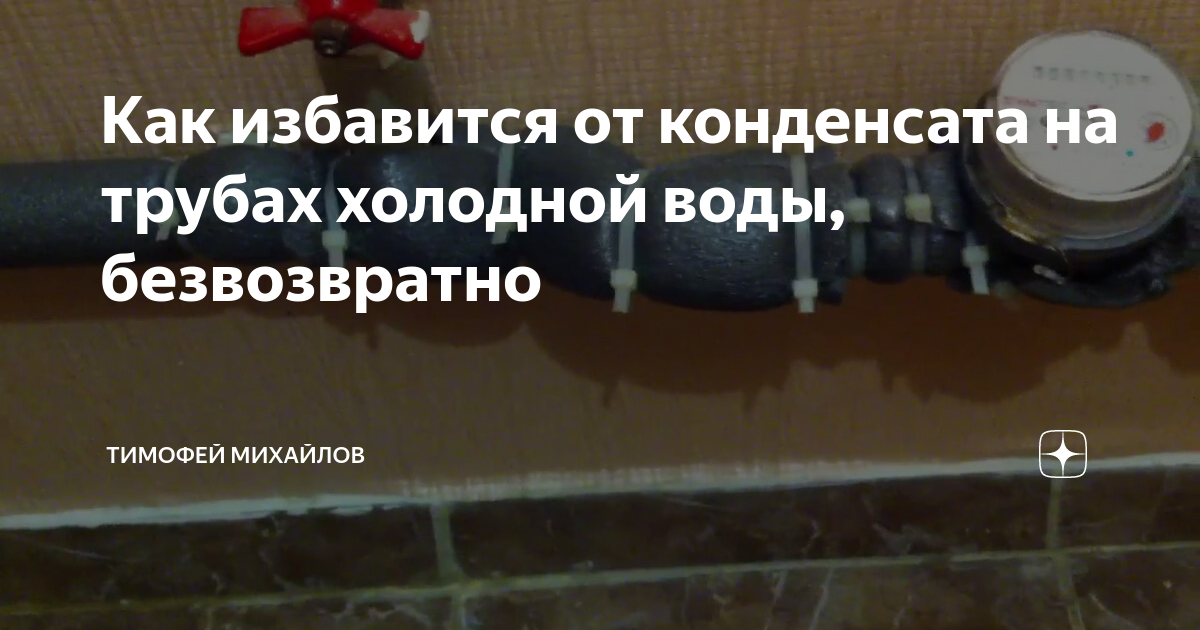 Как бороться с конденсатом на трубах с холодной водой из скважины в частном доме