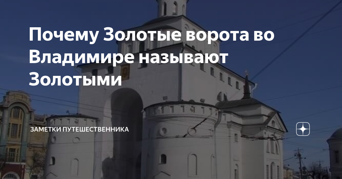 Почему Золотые ворота во Владимире называют Золотыми | Заметки ...