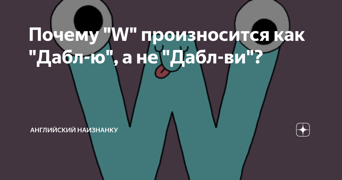 Дабл ю сленг. Дабл ю сленг