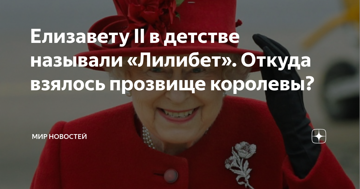 Елизавету II в детстве называли «Лилибет». Откуда взялось прозвище королевы?  | ЖИЗНЬ НАИЗНАНКУ | Дзен