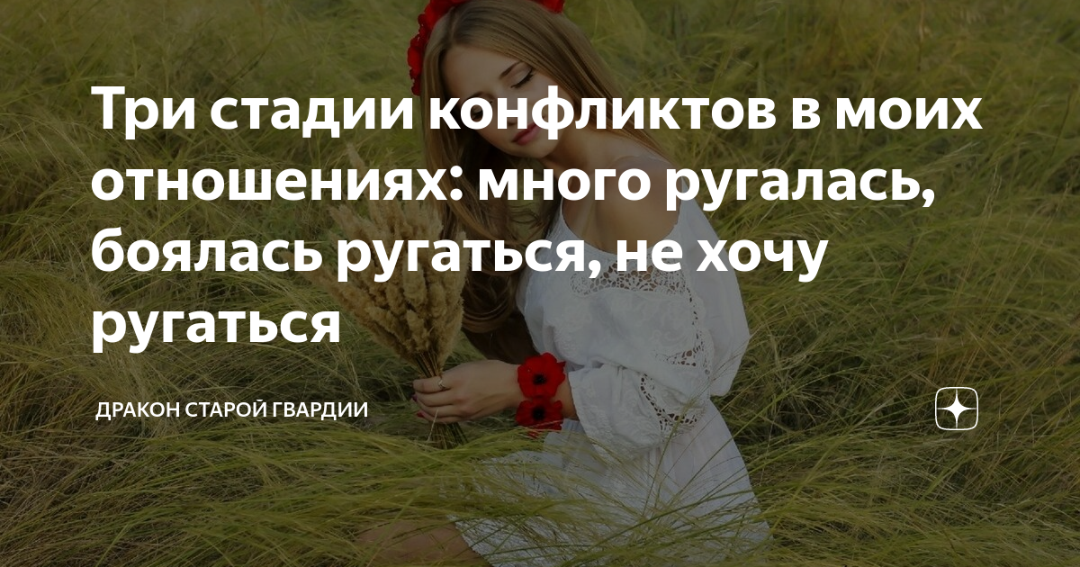 Три стадии конфликтов в моих отношениях: много ругалась, боялась ...