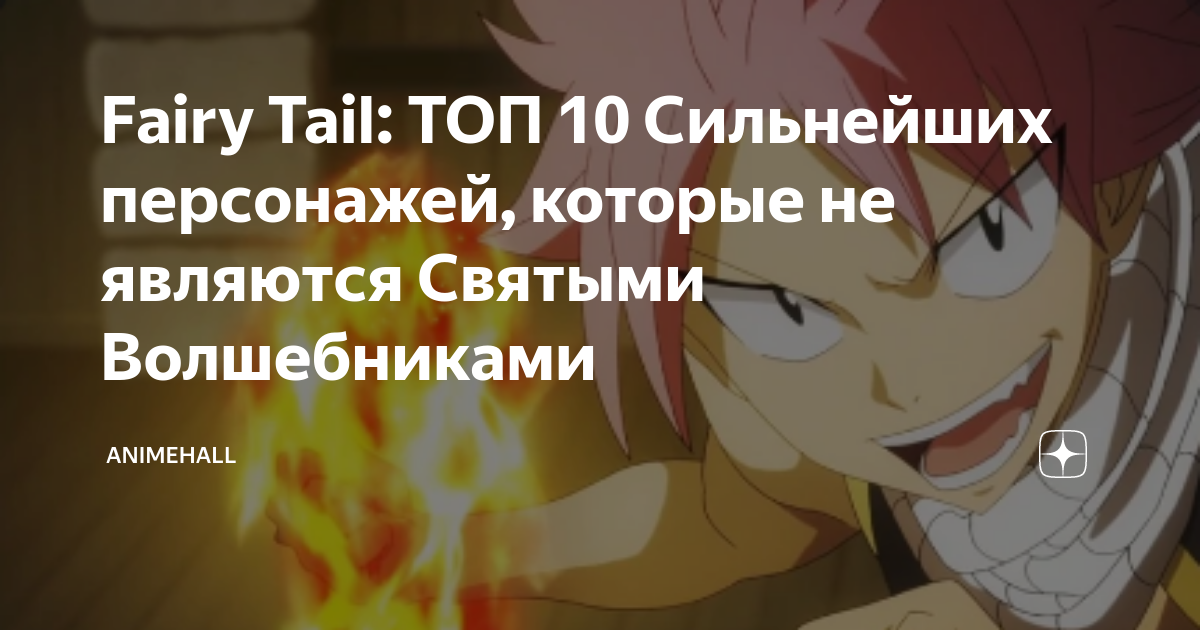 Хвост феи топ сильнейших. Хвост феи топ сильнейших