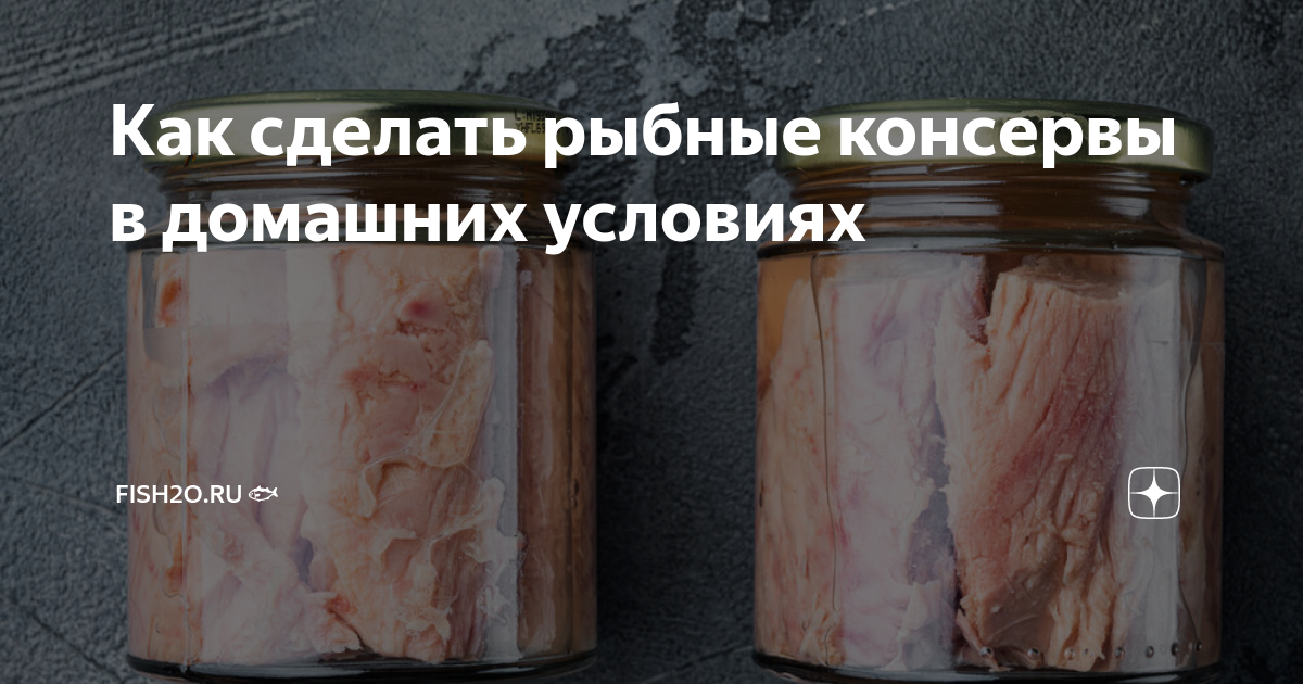 Рыба в автоклаве: 2 быстрых рецепта вкусных домашних консервов