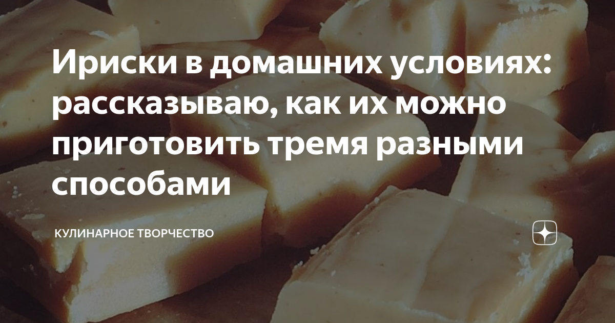 Домашние ириски с солью рецепт: https://inoeda.com/2637-domashnie-iriski-s-solju