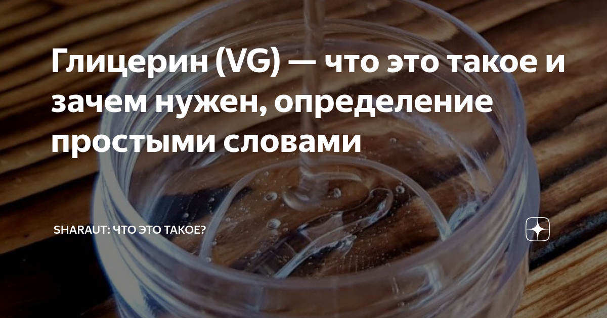 Глицерин (VG) — что это такое и зачем нужен, определение простыми ...