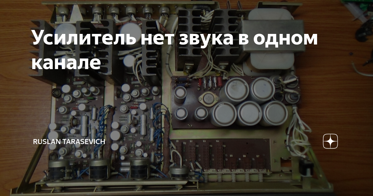 Усилитель нет звука в одном канале | Ruslan Tarasevich | Дзен