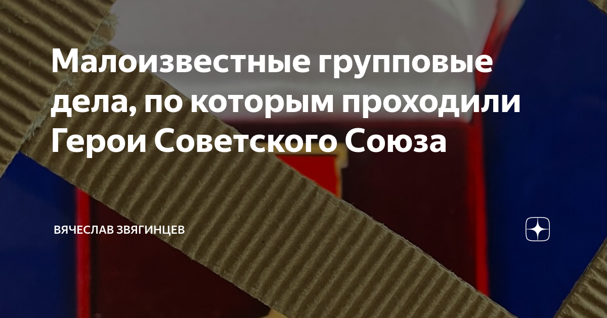 Малоизвестные групповые дела, по которым проходили Герои Советского ...