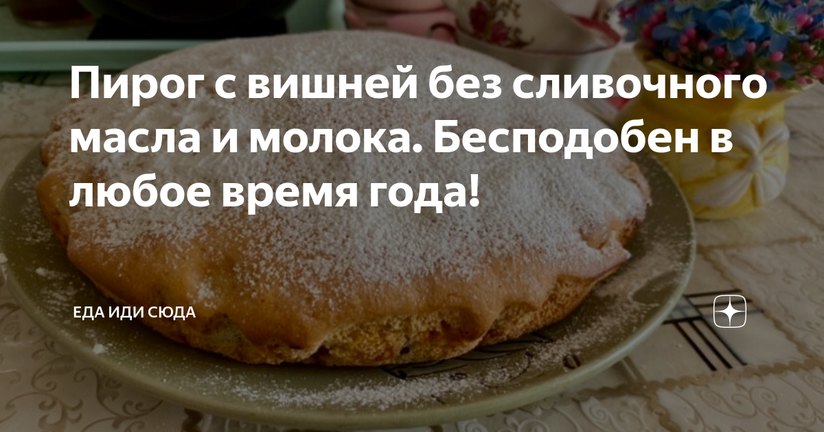 Рецепт нарезного вишневого пирога с фото пошагово на Вкусном Блоге