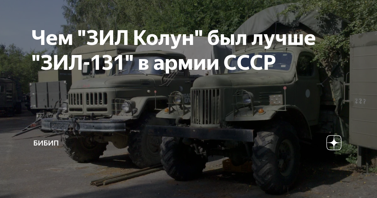 Чем "ЗИЛ Колун" был лучше "ЗИЛ-131" в армии СССР | БИБИП | Дзен