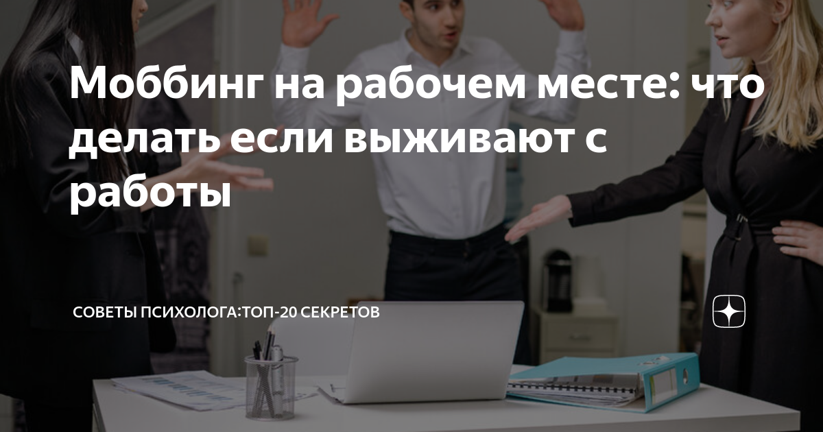 Моббинг на рабочем месте: что делать если выживают с работы | Советы