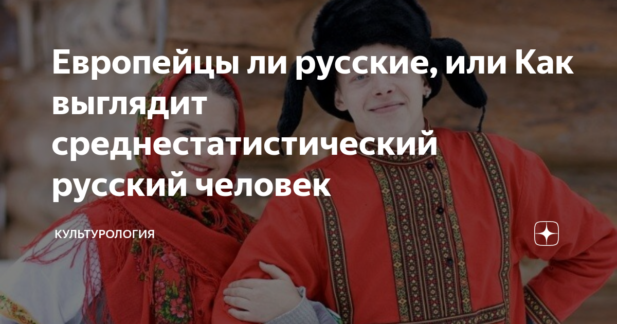 Европейцы ли русские, или Как выглядит среднестатистический русский ...