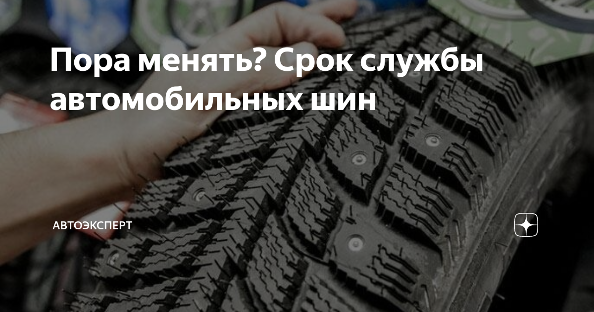 Пора менять? Срок службы автомобильных шин | Автоэксперт | Дзен