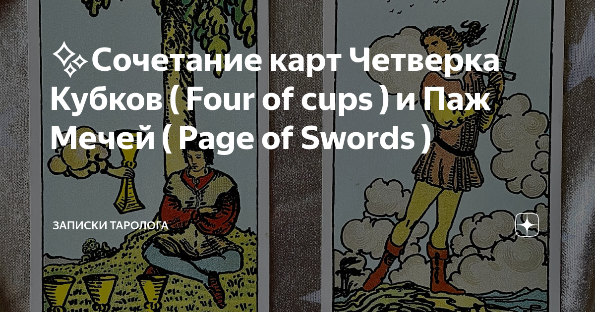 Четверка кубков значение. Карта четверка кубков. Что означает четверка кубков в картах таро. Сочетания карт 4 кубков. 4 кубков таро.