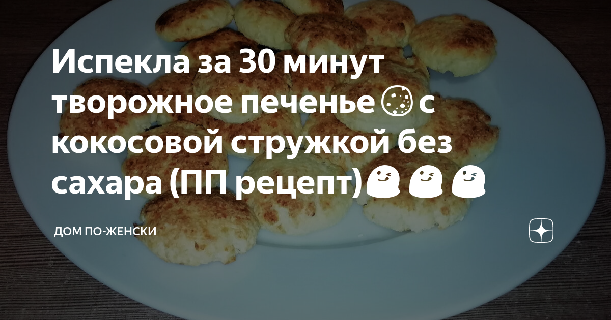 Полезные свойства ПЕЧЕНЬЕ ТВОРОЖНОЕ С КОКОСОВОЙ СТРУЖКОЙ