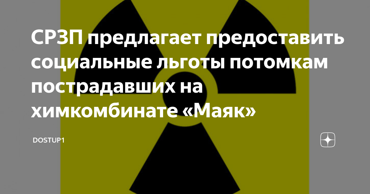 СРЗП предлагает предоставить социальные льготы потомкам пострадавших на  химкомбинате «Маяк» | Dostup1 | Дзен