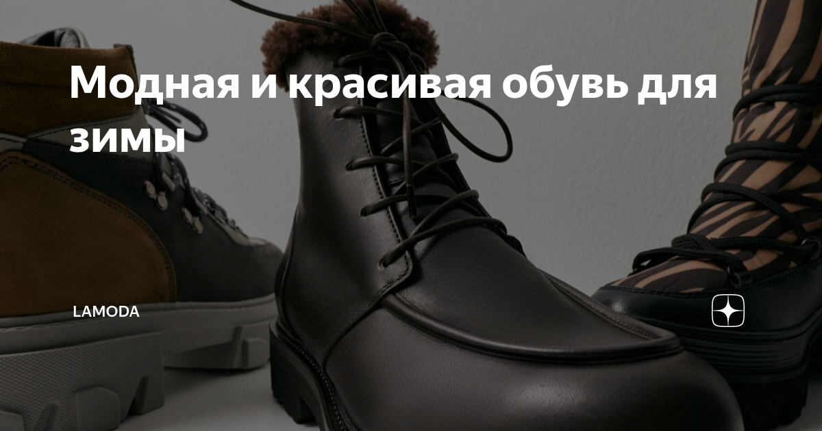Модная и красивая обувь для зимы | lamoda | Дзен