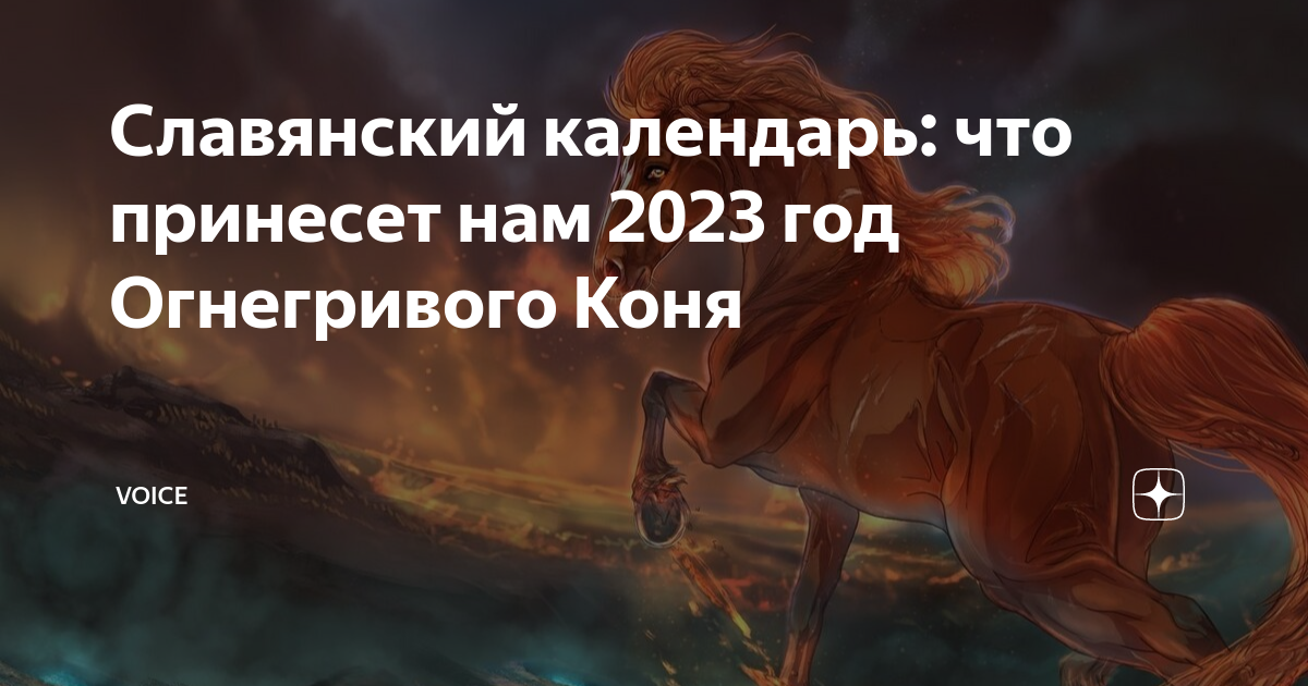 Год огнегривого коня 2023