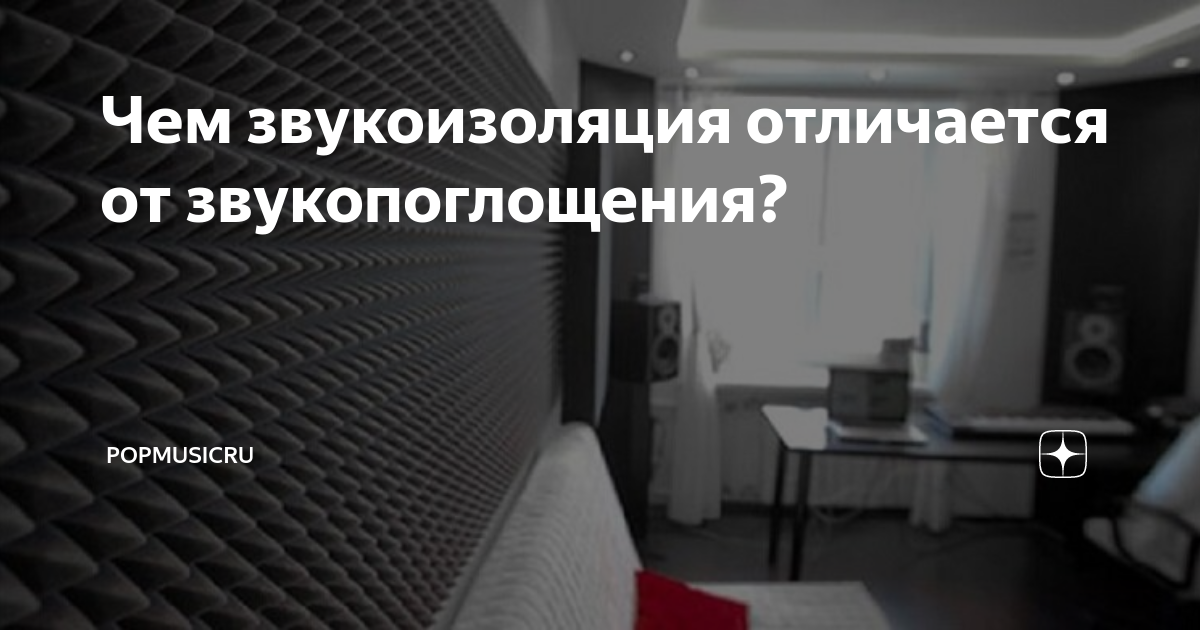 Чем звукоизоляция отличается от звукопоглощения? | PopMusicRu | Дзен