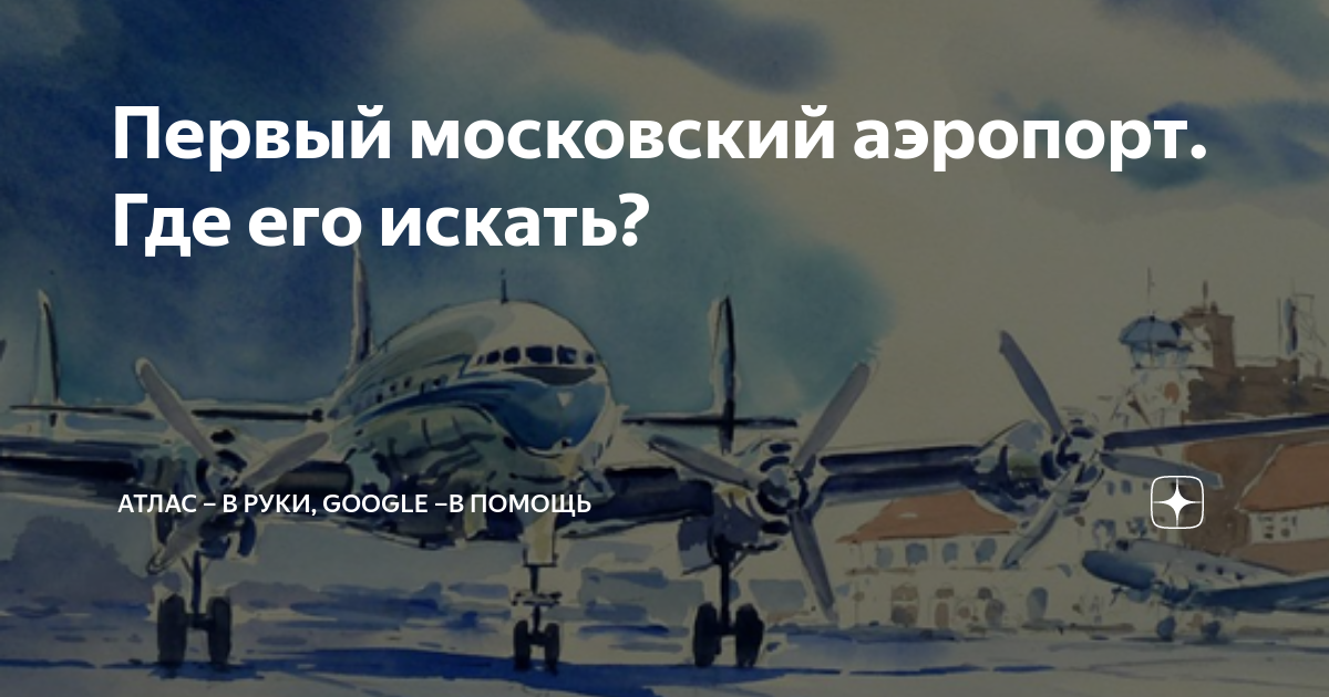 ok google сколько аэропортов в москве