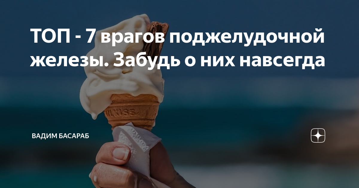 ТОП - 7 врагов поджелудочной железы. Забудь о них навсегда | Вадим ...