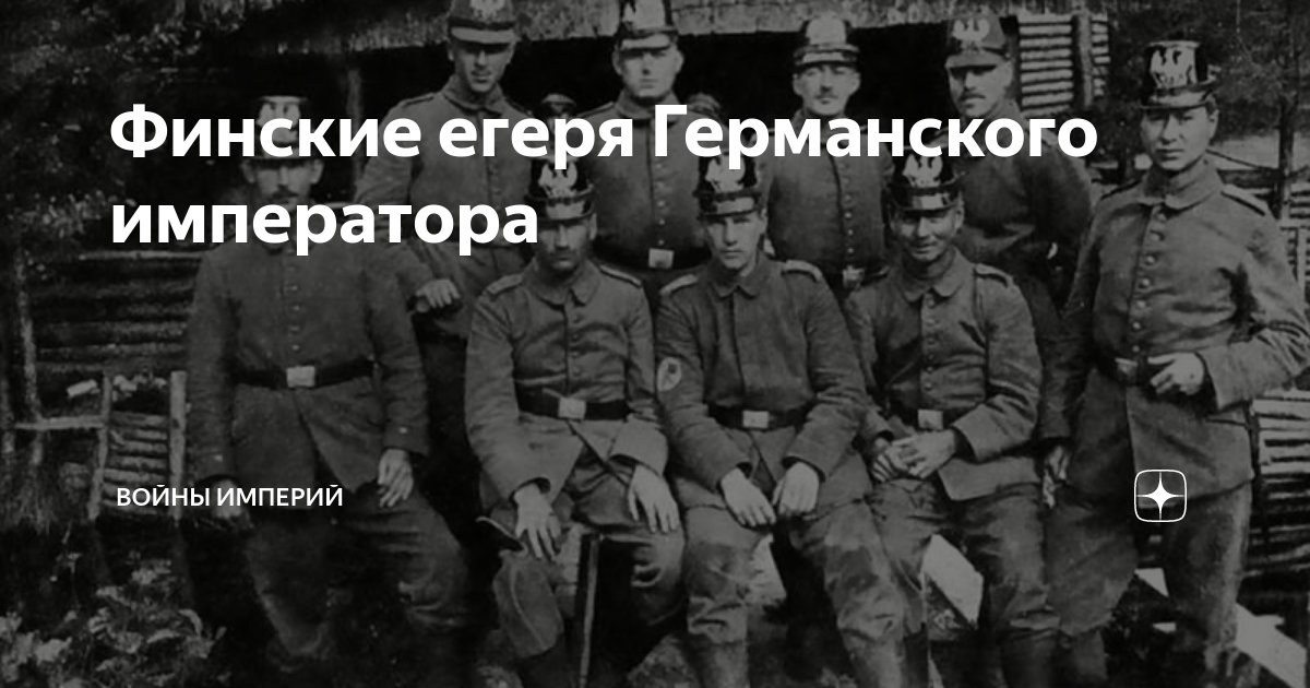 Финские егеря Германского императора | Войны империй | Дзен