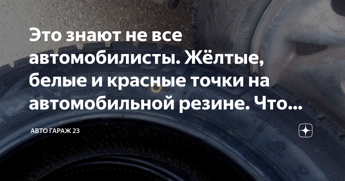 Это знают не все автомобилисты. Жёлтые, белые и красные точки на ...