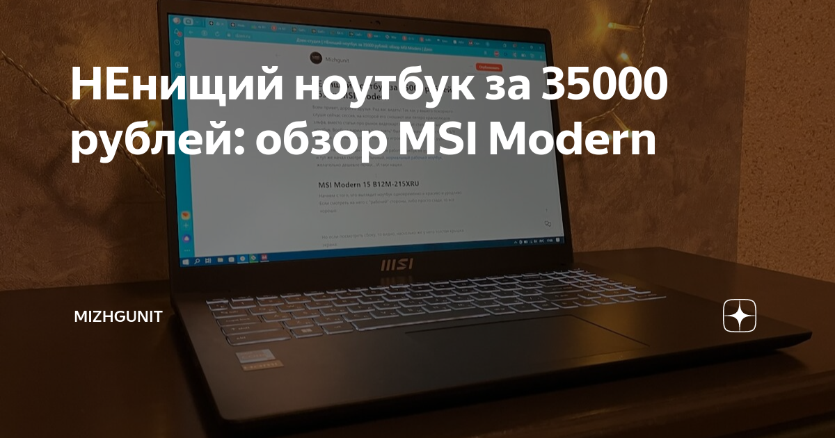 НЕнищий ноутбук за 35000 рублей: обзор MSI Modern | Mizhgunit | Дзен
