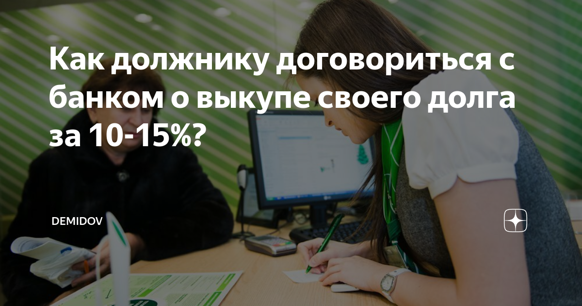 Как должнику договориться с банком о выкупе своего долга за 10-15% ...