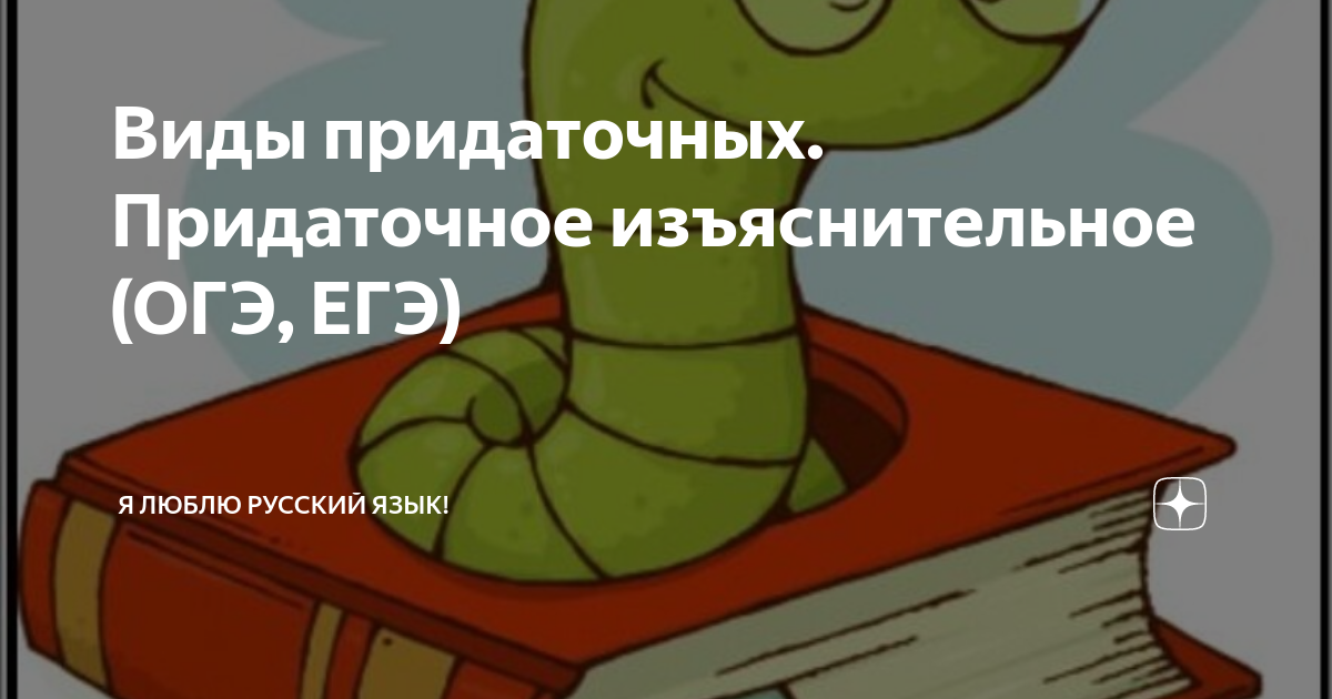 Виды придаточных. Придаточное изъяснительное (ОГЭ, ЕГЭ) | Люблю русский ...