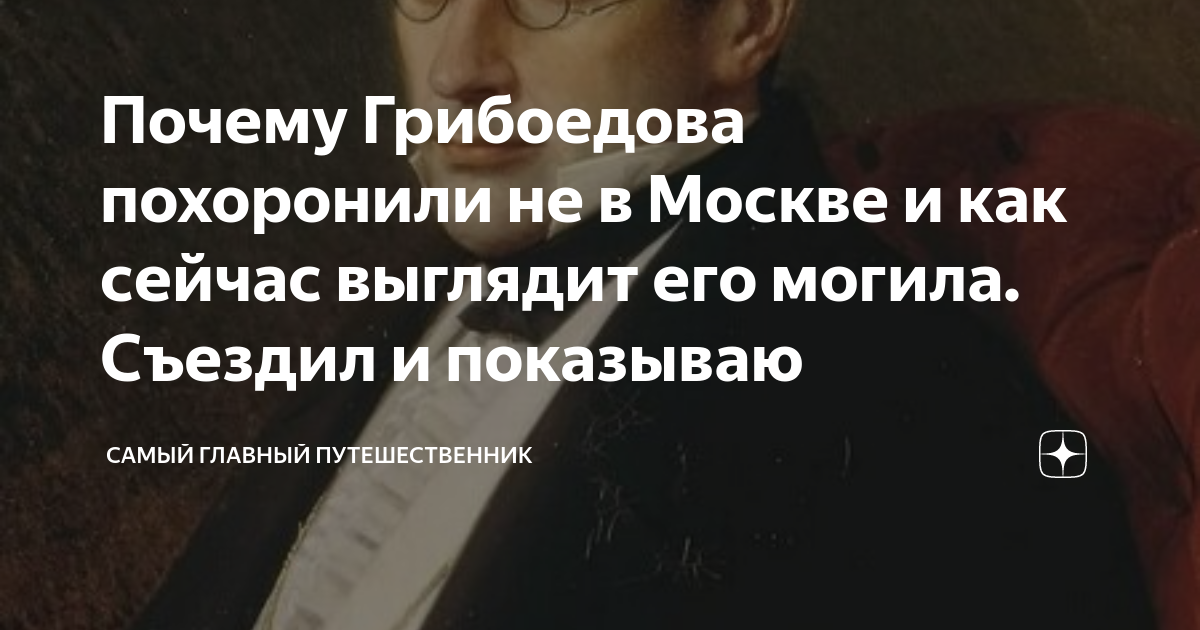 Почему Грибоедова похоронили не в Москве и как сейчас выглядит его ...