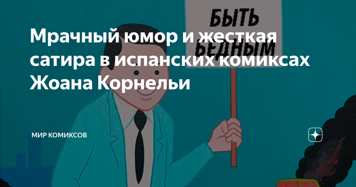 Мрачный юмор и жесткая сатира в испанских комиксах Жоана Корнельи | Мир ...