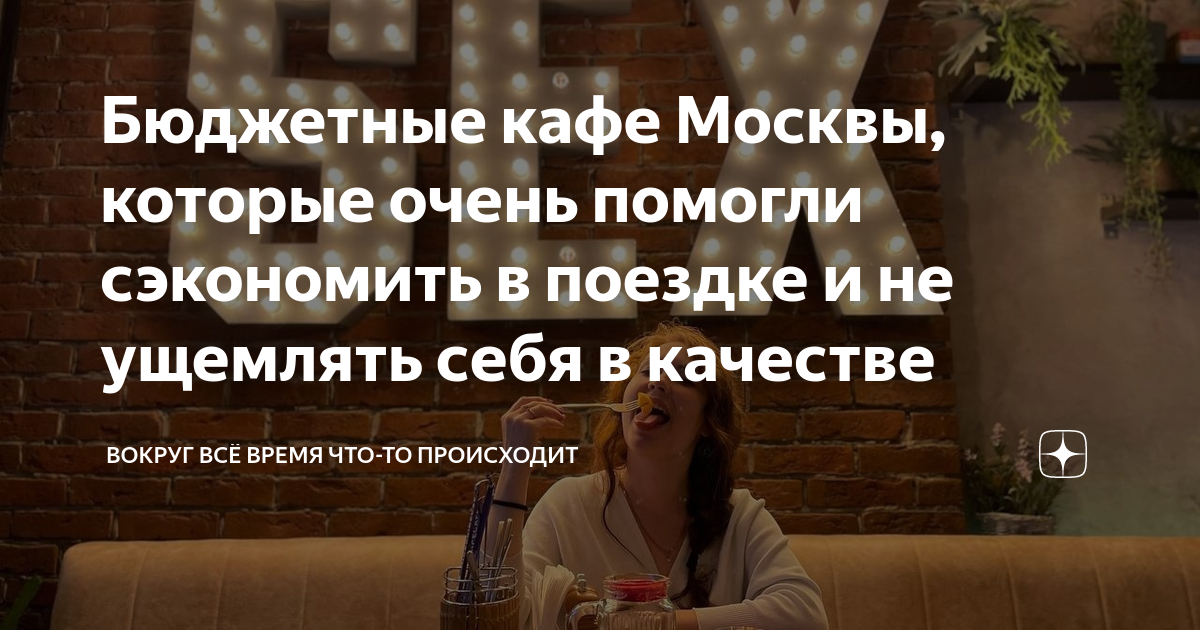 Бюджетные кафе Москвы, которые очень помогли сэкономить в поездке и не ...