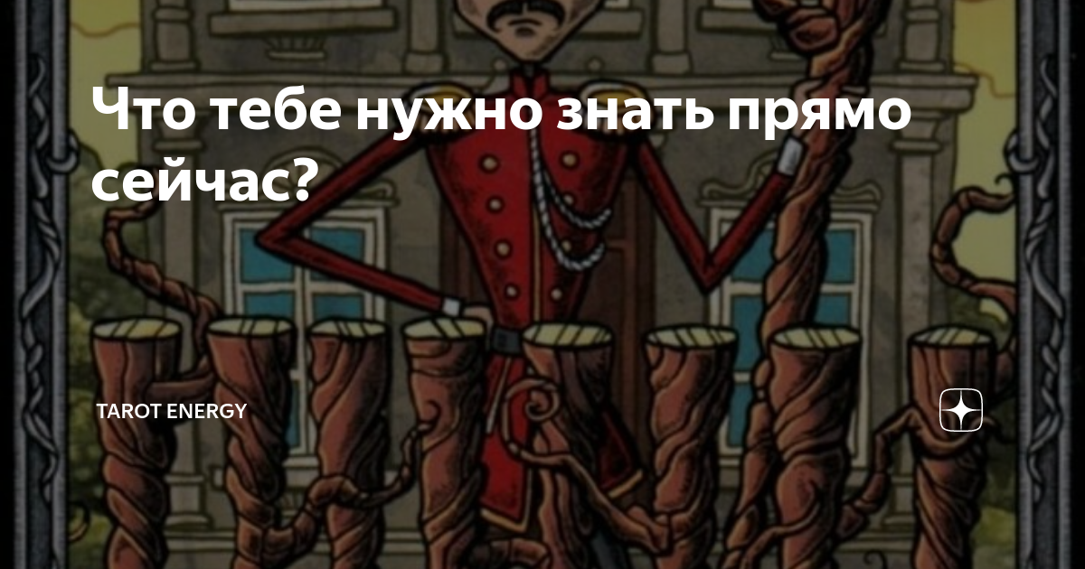 Что тебе нужно знать прямо сейчас? | Tarot Energy | Дзен