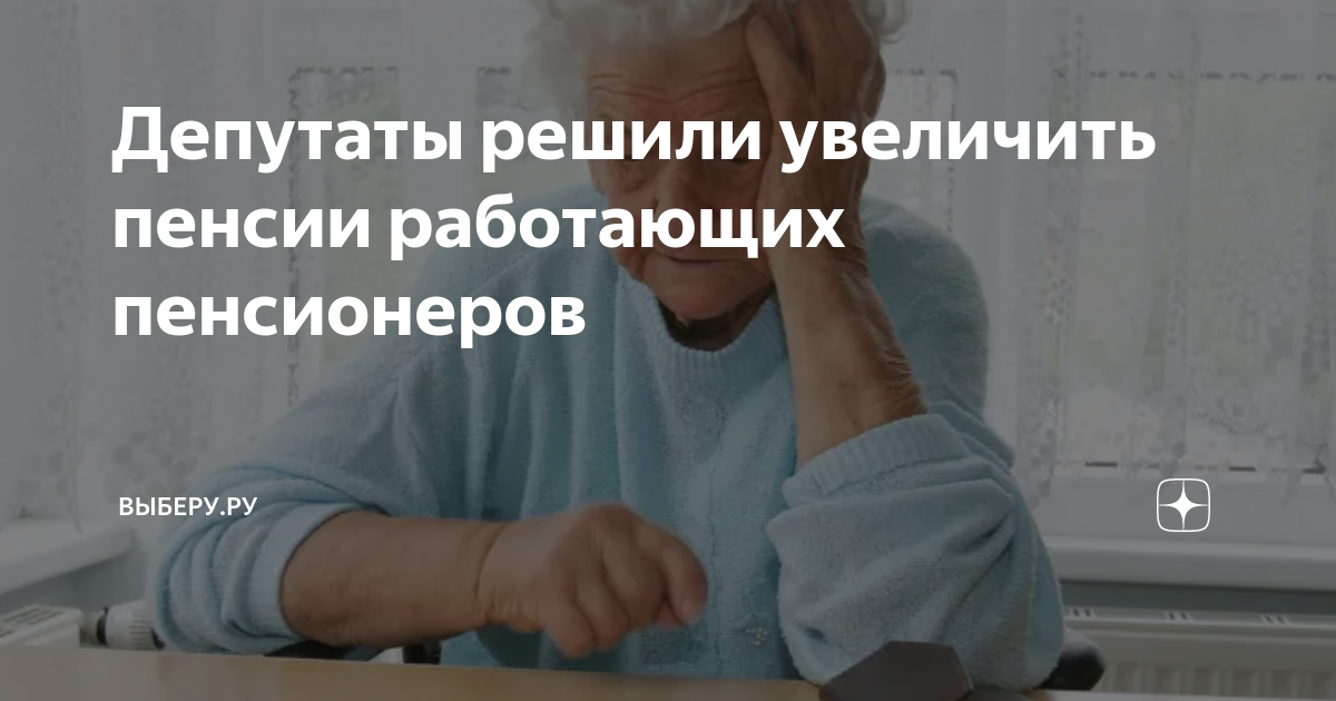 Работающим пенсионерам решено увеличить