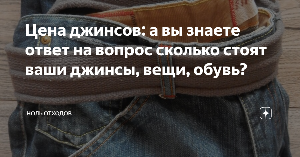 Цена джинсов: а вы знаете ответ на вопрос сколько стоят ваши джинсы ...