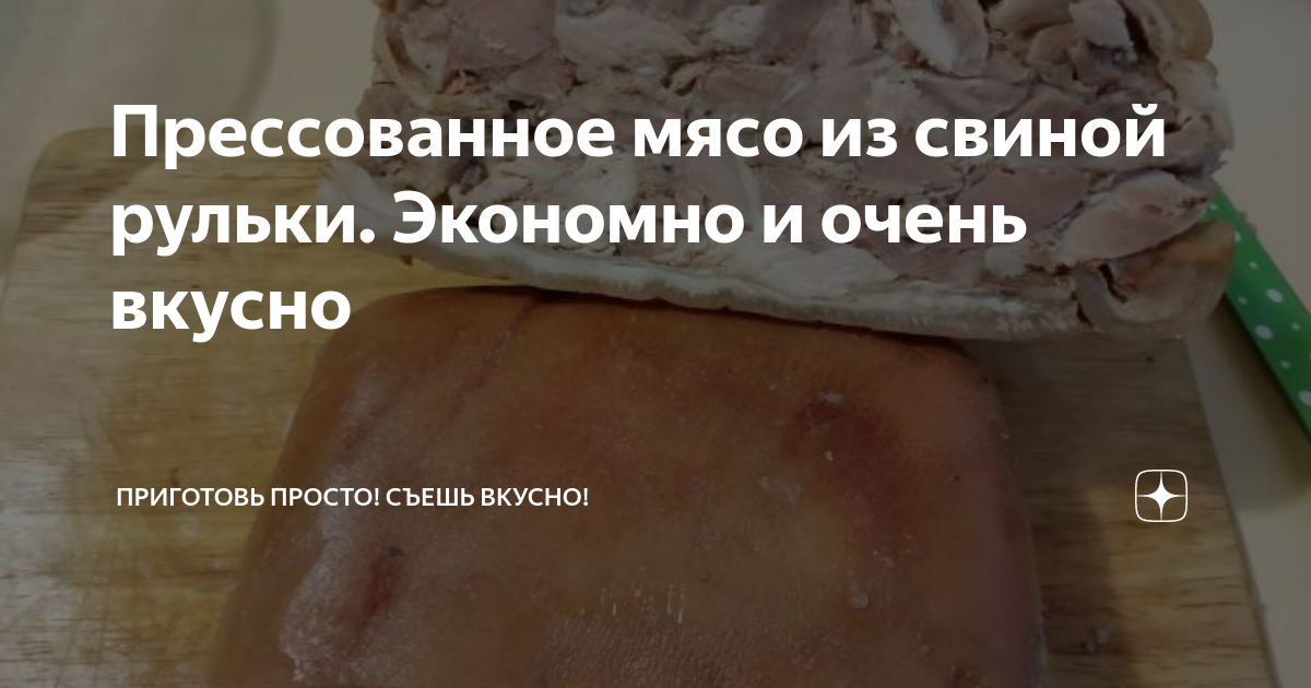 Прессованное мясо из свиной рульки. Экономно и очень вкусно | Приготовь ...